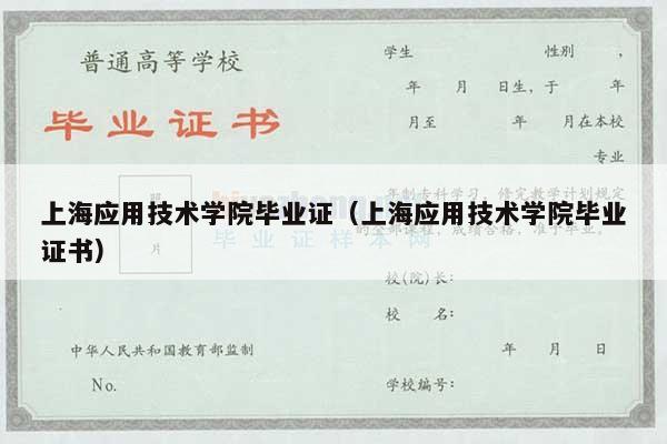 上海应用技术学院毕业证（上海应用技术学院毕业证书）
