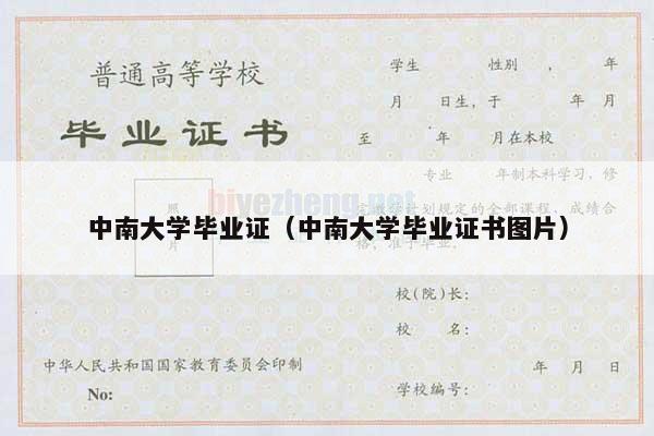 中南大学毕业证（中南大学毕业证书图片）