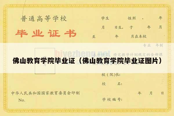 佛山教育学院毕业证（佛山教育学院毕业证图片）