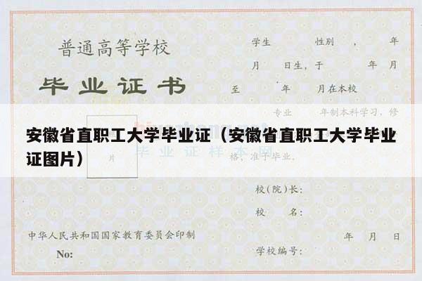 安徽省直职工大学毕业证（安徽省直职工大学毕业证图片）