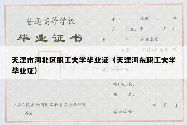 天津市河北区职工大学毕业证（天津河东职工大学毕业证）
