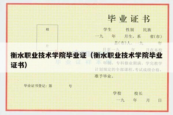 衡水职业技术学院毕业证（衡水职业技术学院毕业证书）