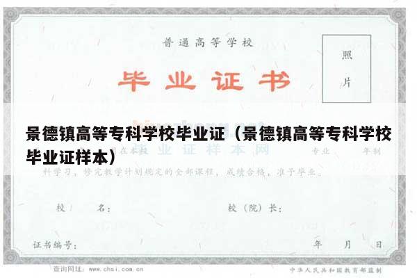 景德镇高等专科学校毕业证（景德镇高等专科学校毕业证样本）