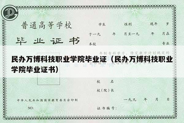 民办万博科技职业学院毕业证（民办万博科技职业学院毕业证书）