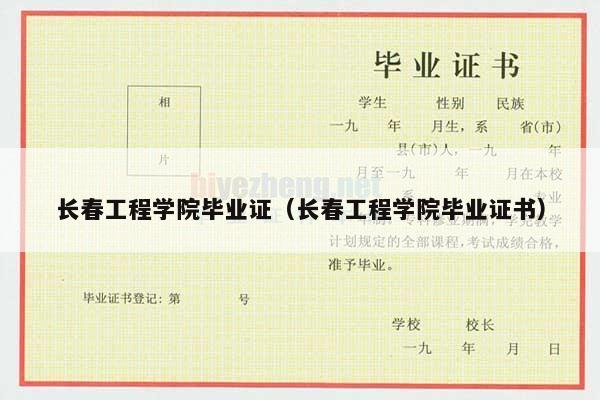 长春工程学院毕业证（长春工程学院毕业证书）