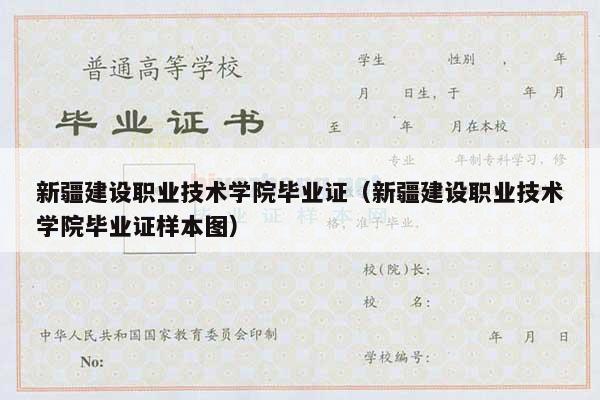 新疆建设职业技术学院毕业证（新疆建设职业技术学院毕业证样本图）