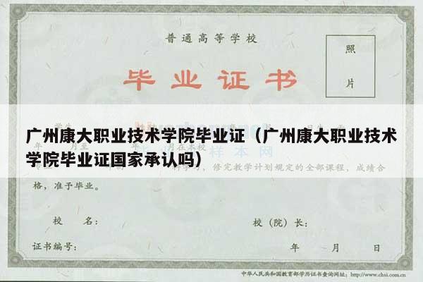 广州康大职业技术学院毕业证（广州康大职业技术学院毕业证国家承认吗）