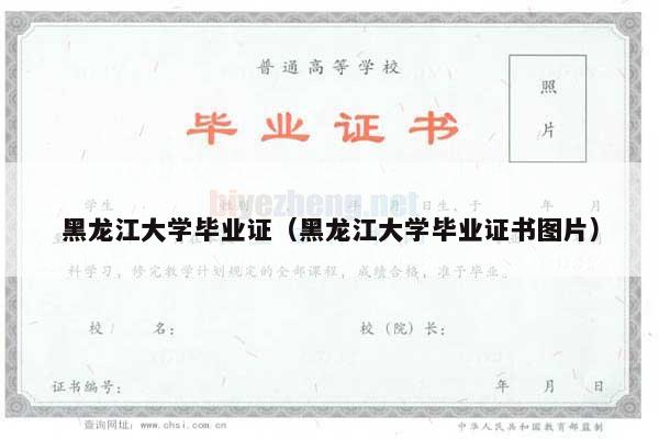 黑龙江大学毕业证（黑龙江大学毕业证书图片）