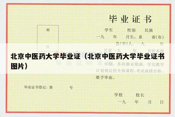 北京中医药大学毕业证（北京中医药大学毕业证书图片）