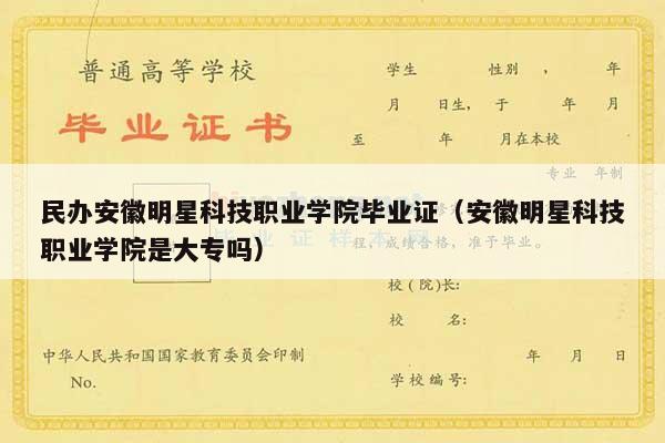 民办安徽明星科技职业学院毕业证（安徽明星科技职业学院是大专吗）