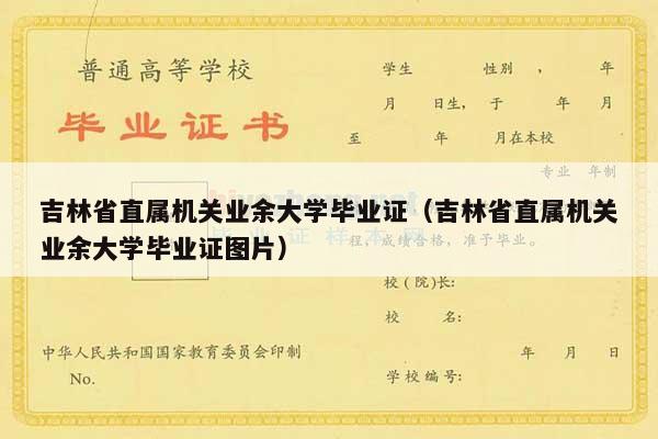 吉林省直属机关业余大学毕业证（吉林省直属机关业余大学毕业证图片）