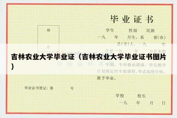 吉林农业大学毕业证（吉林农业大学毕业证书图片）
