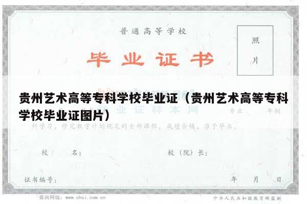 贵州艺术高等专科学校毕业证（贵州艺术高等专科学校毕业证图片）