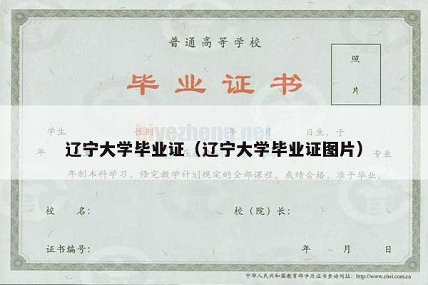 辽宁大学毕业证（辽宁大学毕业证图片）