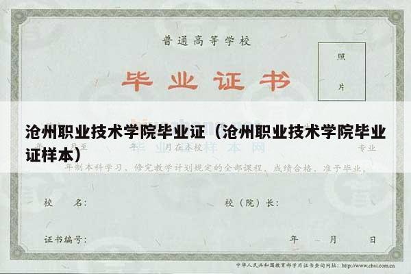 沧州职业技术学院毕业证（沧州职业技术学院毕业证样本）