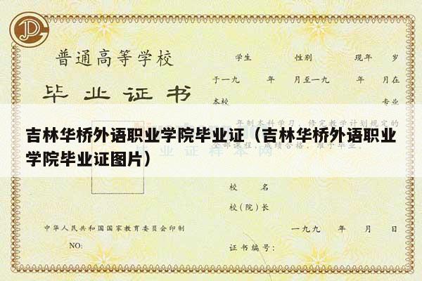 吉林华桥外语职业学院毕业证（吉林华桥外语职业学院毕业证图片）