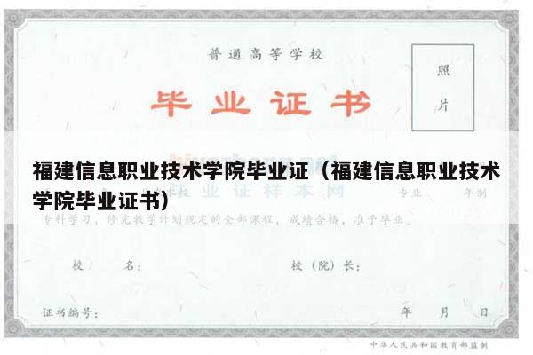 福建信息职业技术学院毕业证（福建信息职业技术学院毕业证书）