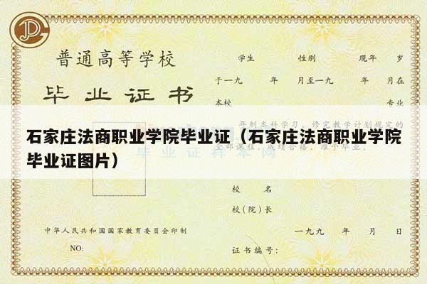 石家庄法商职业学院毕业证（石家庄法商职业学院毕业证图片）