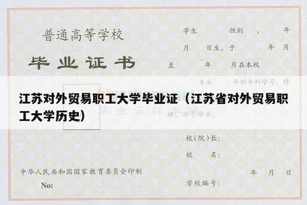 江苏对外贸易职工大学毕业证（江苏省对外贸易职工大学历史）