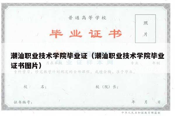 潮汕职业技术学院毕业证（潮汕职业技术学院毕业证书图片）