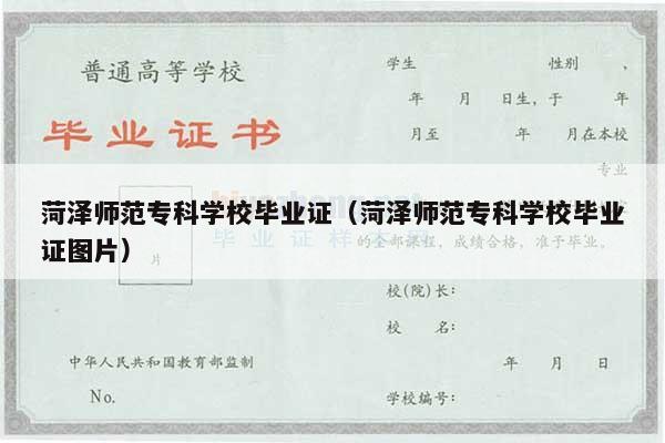 菏泽师范专科学校毕业证（菏泽师范专科学校毕业证图片）