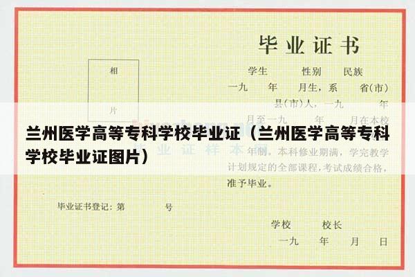 兰州医学高等专科学校毕业证（兰州医学高等专科学校毕业证图片）