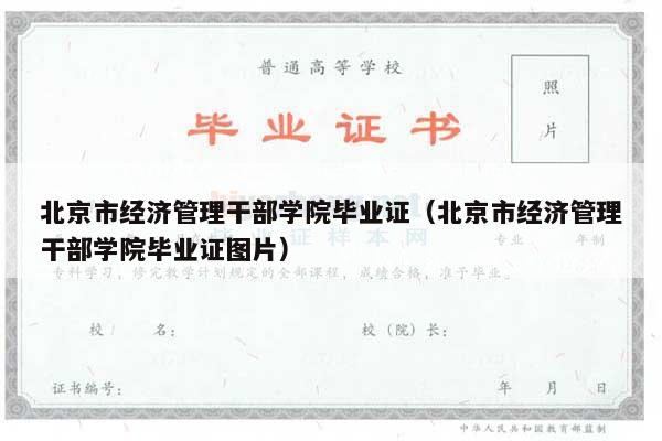 北京市经济管理干部学院毕业证（北京市经济管理干部学院毕业证图片）