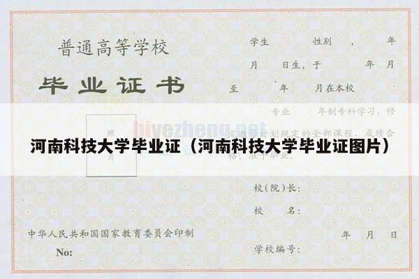 河南科技大学毕业证（河南科技大学毕业证图片）