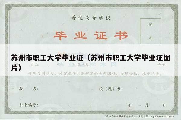 苏州市职工大学毕业证（苏州市职工大学毕业证图片）