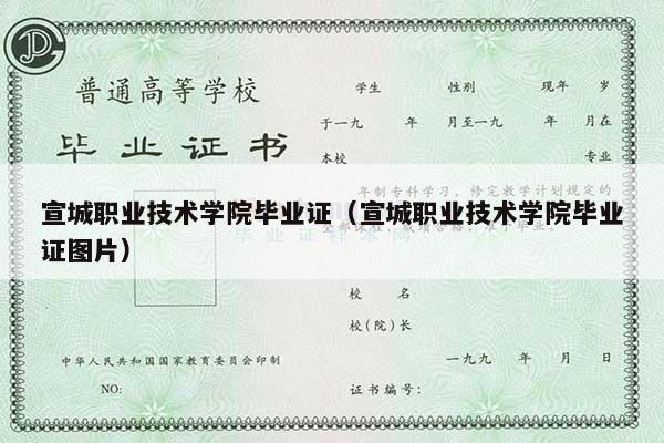 宣城职业技术学院毕业证（宣城职业技术学院毕业证图片）