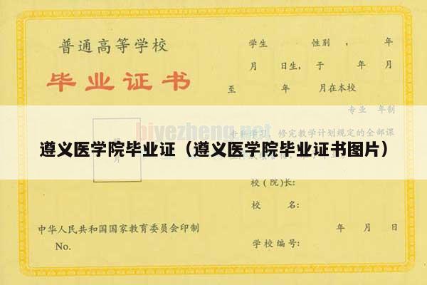 遵义医学院毕业证（遵义医学院毕业证书图片）