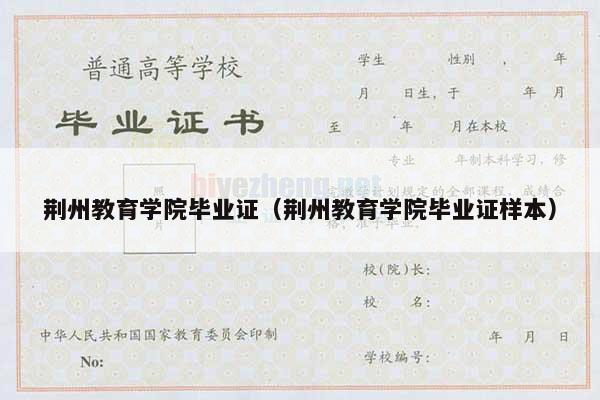 荆州教育学院毕业证（荆州教育学院毕业证样本）