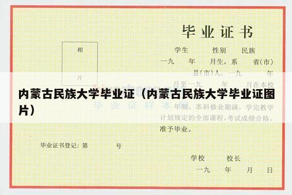 内蒙古民族大学毕业证（内蒙古民族大学毕业证图片）