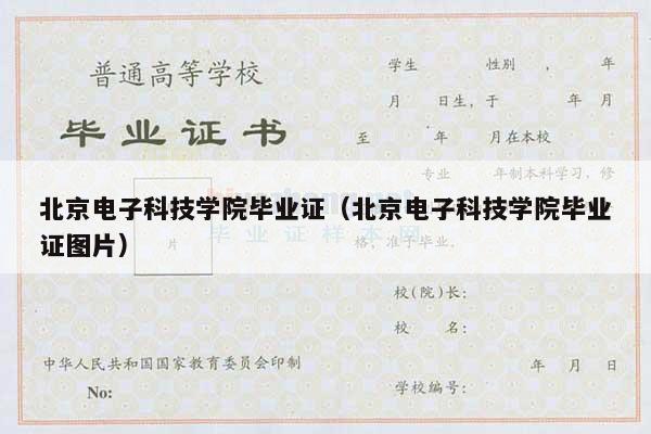 北京电子科技学院毕业证（北京电子科技学院毕业证图片）