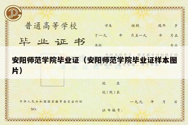 安阳师范学院毕业证（安阳师范学院毕业证样本图片）