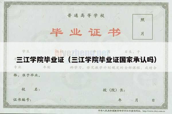 三江学院毕业证（三江学院毕业证国家承认吗）