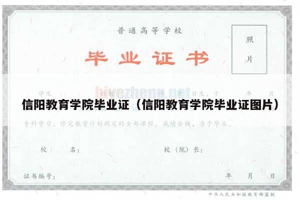信阳教育学院毕业证（信阳教育学院毕业证图片）