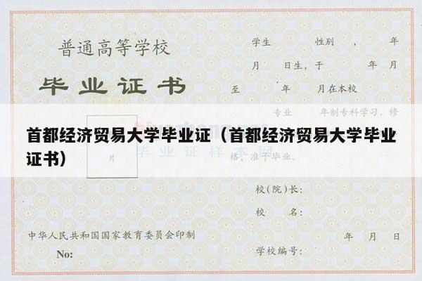 首都经济贸易大学毕业证（首都经济贸易大学毕业证书）