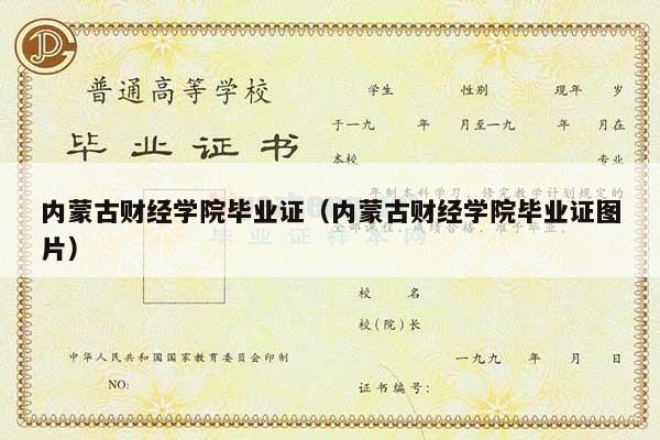 内蒙古财经学院毕业证（内蒙古财经学院毕业证图片）