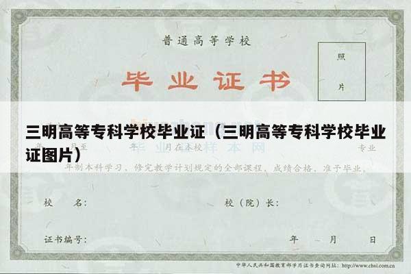 三明高等专科学校毕业证（三明高等专科学校毕业证图片）