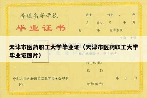 天津市医药职工大学毕业证（天津市医药职工大学毕业证图片）