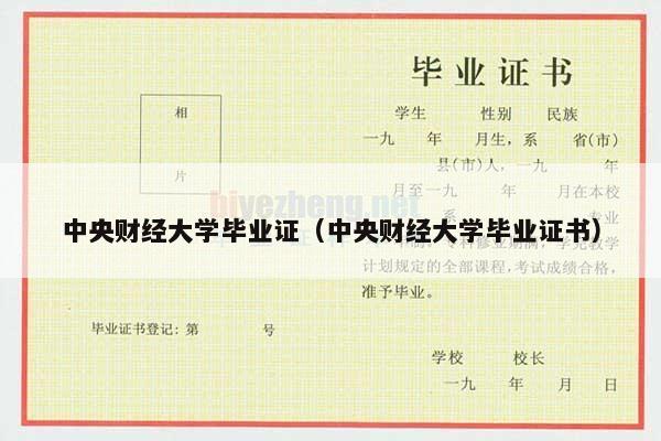 中央财经大学毕业证（中央财经大学毕业证书）