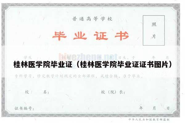 桂林医学院毕业证（桂林医学院毕业证证书图片）