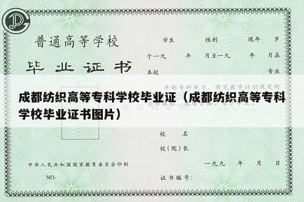 成都纺织高等专科学校毕业证（成都纺织高等专科学校毕业证书图片）