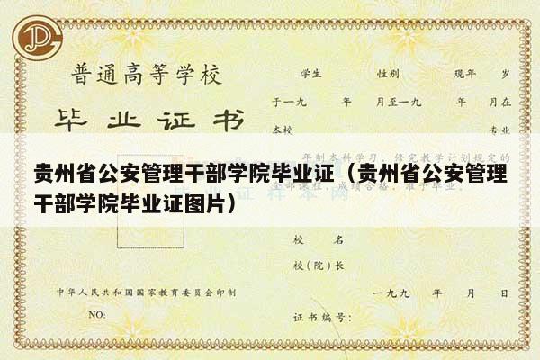 贵州省公安管理干部学院毕业证（贵州省公安管理干部学院毕业证图片）