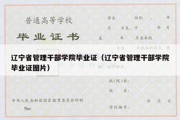 辽宁省管理干部学院毕业证（辽宁省管理干部学院毕业证图片）