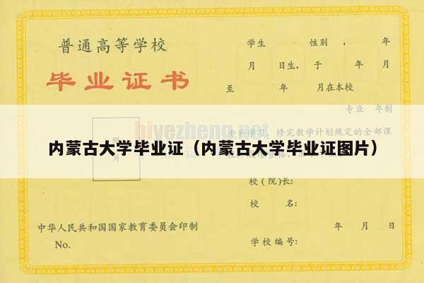 内蒙古大学毕业证（内蒙古大学毕业证图片）