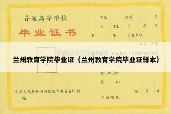 兰州教育学院毕业证（兰州教育学院毕业证样本）