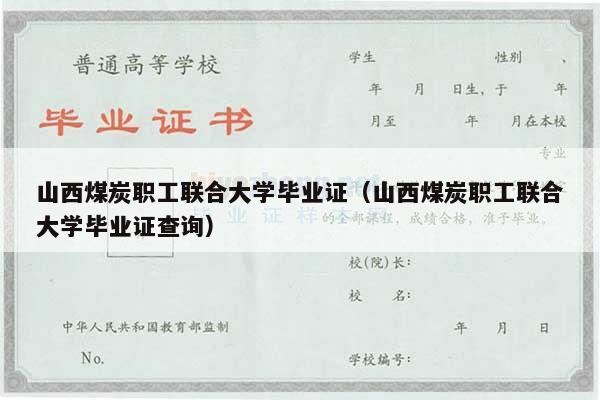 山西煤炭职工联合大学毕业证（山西煤炭职工联合大学毕业证查询）