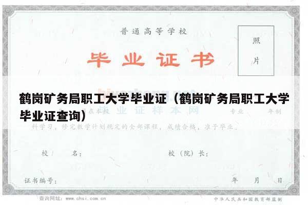鹤岗矿务局职工大学毕业证（鹤岗矿务局职工大学毕业证查询）